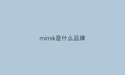 mimik是什么品牌(mikiumkee是哪里牌子)