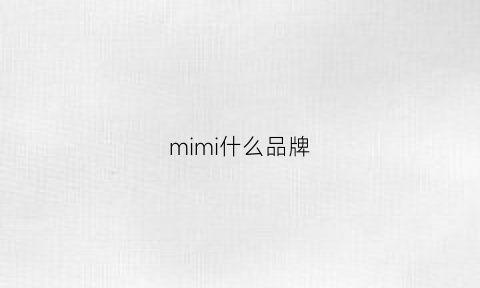 mimi什么品牌