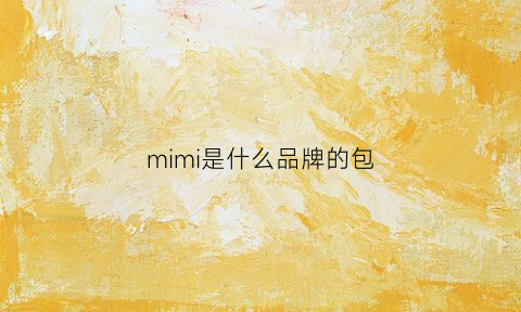 mimi是什么品牌的包