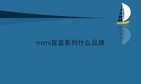 mimi盲盒系列什么品牌(kimmy和miki盲盒哪个是miki)