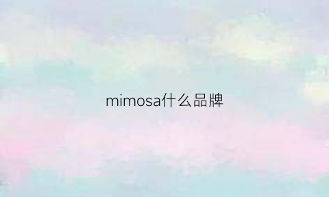 mimosa什么品牌(miso是什么品牌)