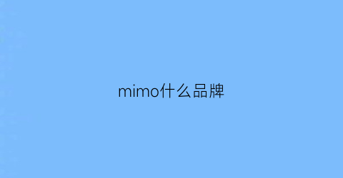mimo什么品牌(mimoor是什么牌子)