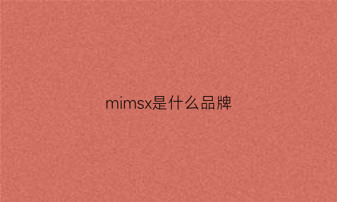 mimsx是什么品牌