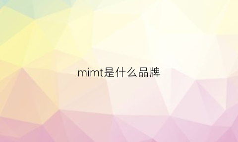 mimt是什么品牌