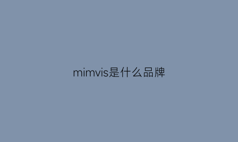 mimvis是什么品牌