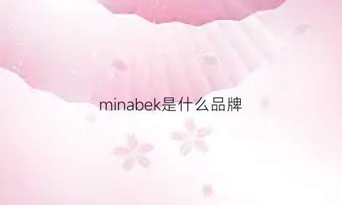 minabek是什么品牌(mneka什么牌子)