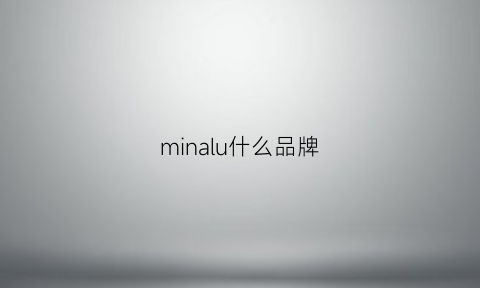 minalu什么品牌