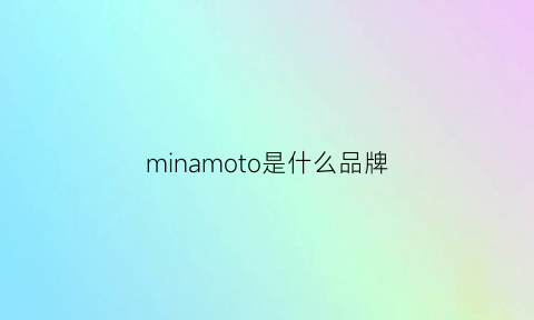 minamoto是什么品牌