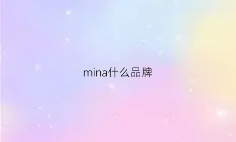 mina什么品牌(mina是什么牌子)