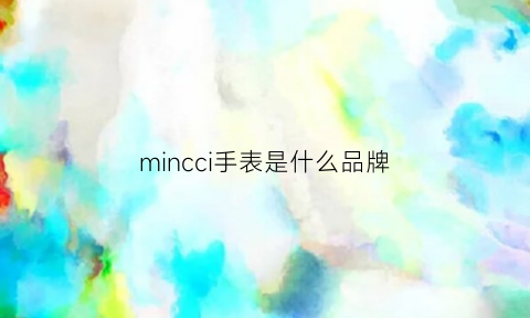 mincci手表是什么品牌(mincci手表所有的款式)