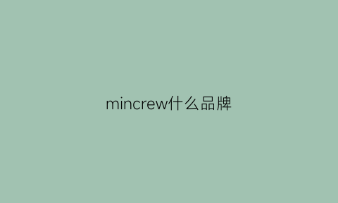 mincrew什么品牌(minayo是什么牌子)