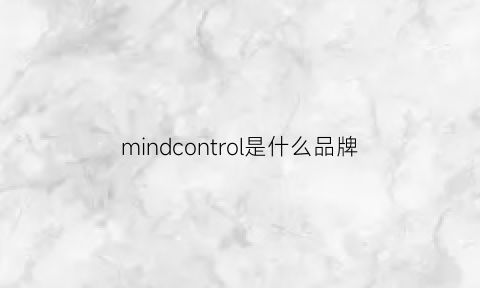 mindcontrol是什么品牌