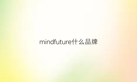 mindfuture什么品牌