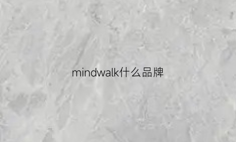 mindwalk什么品牌(mindwave是什么牌子)