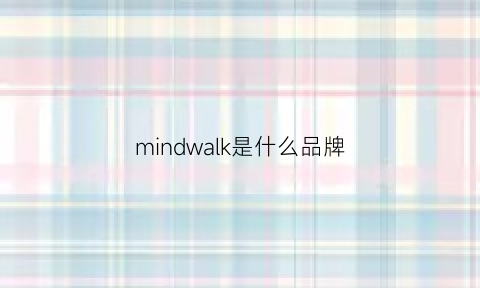 mindwalk是什么品牌(mindwave是什么牌子)