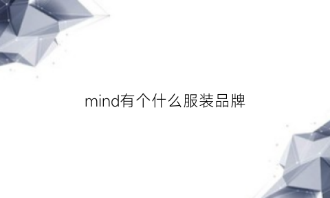 mind有个什么服装品牌(mind是什么品牌衣服)