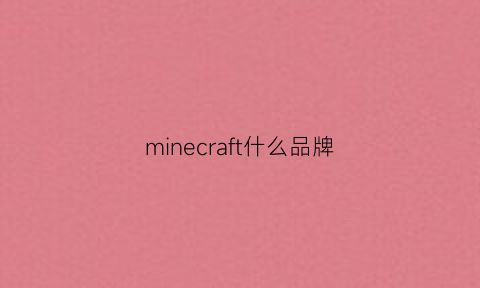 minecraft什么品牌