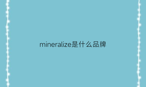 mineralize是什么品牌(mcneal是什么品牌)