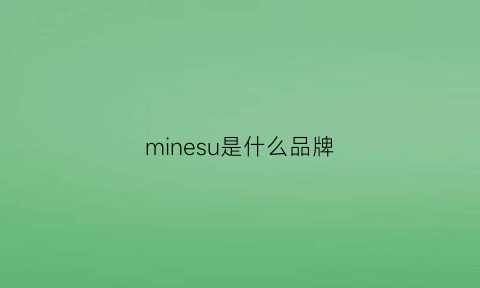 minesu是什么品牌(minemore是什么牌子)