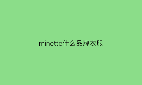 minette什么品牌衣服(mcme是什么品牌的服饰)