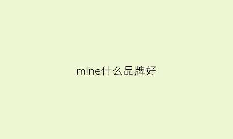 mine什么品牌好(mine品牌)