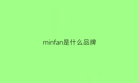 minfan是什么品牌