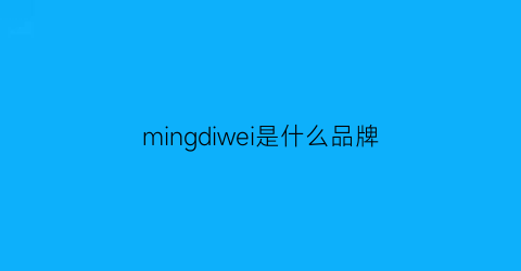 mingdiwei是什么品牌(mingying是什么牌子)