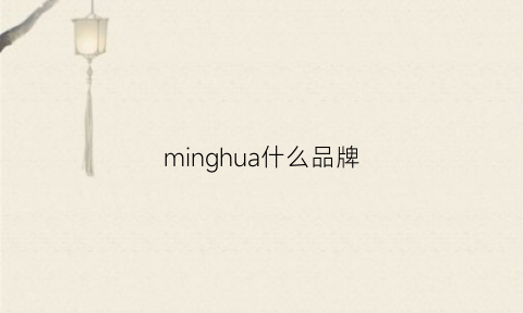 minghua什么品牌(minghua包包属于什么档次)