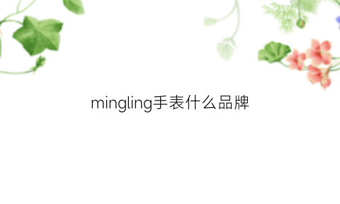 mingling手表什么品牌(mingling手表什么牌子)