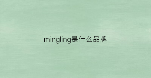 mingling是什么品牌(mingllng是什么牌子)