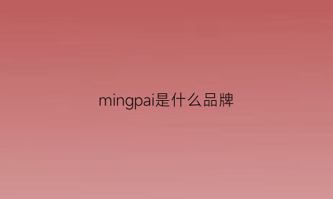 mingpai是什么品牌(名派是什么品牌)