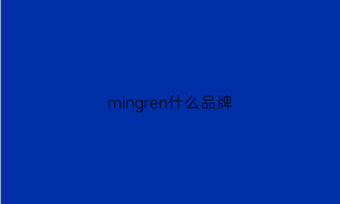 mingren什么品牌(名人是什么牌子)