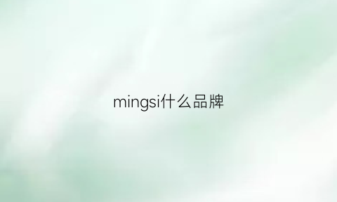 mingsi什么品牌