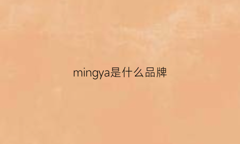 mingya是什么品牌(mingya是什么品牌的功放)