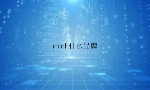 minh什么品牌(min是什么品牌)