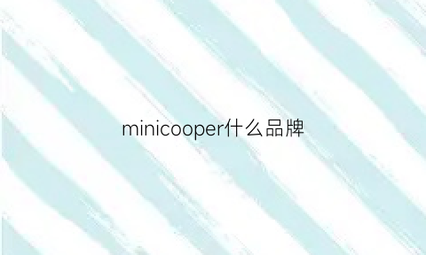 minicooper什么品牌(minicooper是谁家的车)