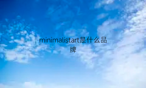 minimalistart是什么品牌