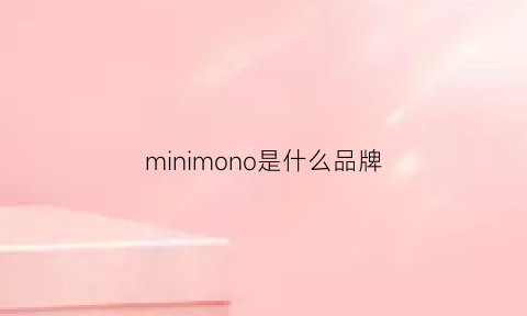 minimono是什么品牌(minimoto牌子什么档次)