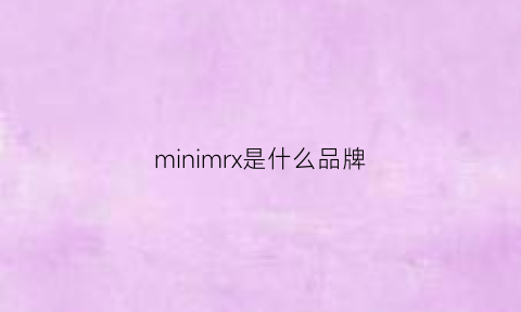 minimrx是什么品牌