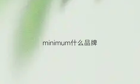 minimum什么品牌