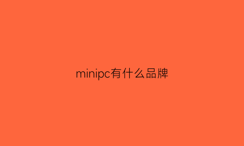 minipc有什么品牌