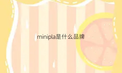 minipla是什么品牌