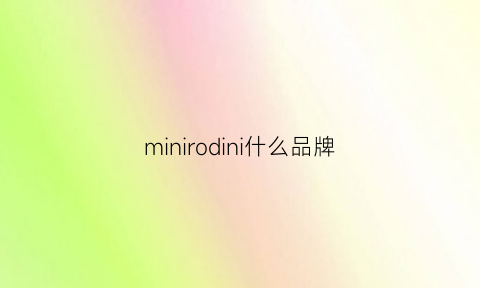 minirodini什么品牌(mini是什么品牌)