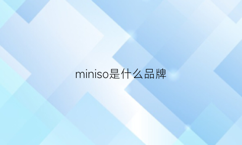 miniso是什么品牌