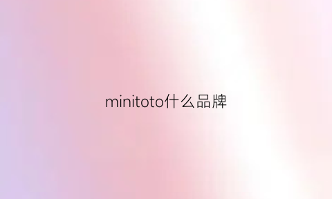 minitoto什么品牌(minimoto牌子什么档次)