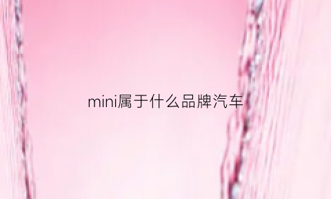 mini属于什么品牌汽车