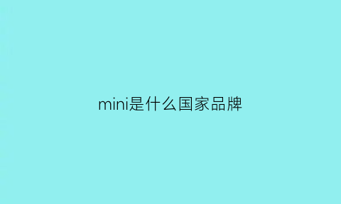 mini是什么国家品牌