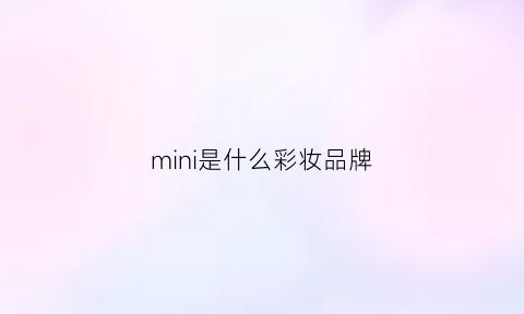 mini是什么彩妆品牌