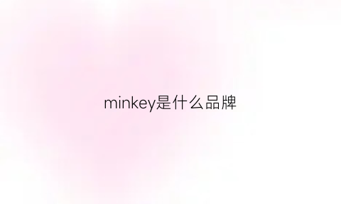 minkey是什么品牌(mino是什么牌子)