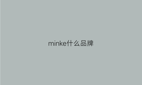 minke什么品牌(minniekerr是什么牌子)